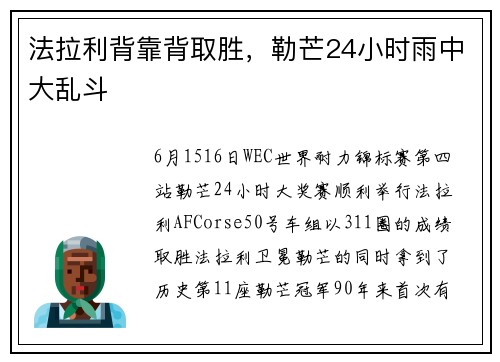 法拉利背靠背取胜，勒芒24小时雨中大乱斗
