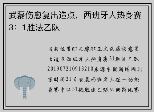 武磊伤愈复出造点，西班牙人热身赛3：1胜法乙队