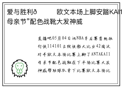 爱与胜利😘欧文本场上脚安踏KAI1“母亲节”配色战靴大发神威