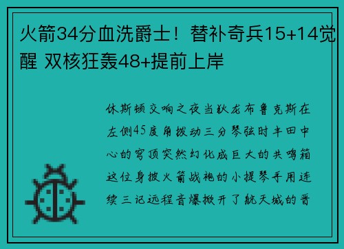 火箭34分血洗爵士！替补奇兵15+14觉醒 双核狂轰48+提前上岸