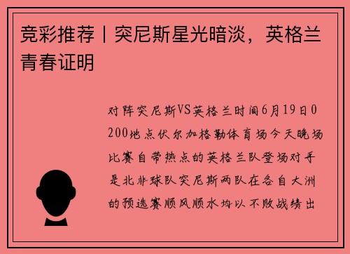 竞彩推荐丨突尼斯星光暗淡，英格兰青春证明
