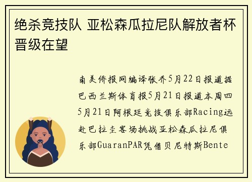 绝杀竞技队 亚松森瓜拉尼队解放者杯晋级在望