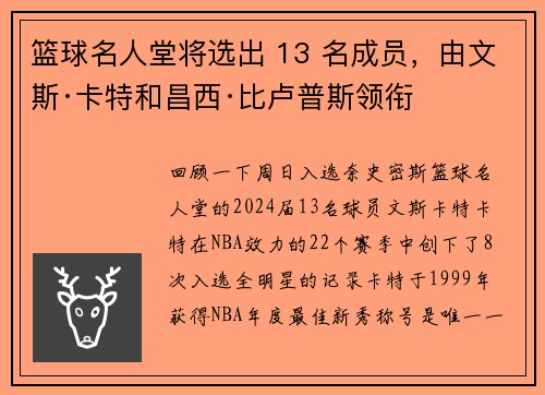 篮球名人堂将选出 13 名成员，由文斯·卡特和昌西·比卢普斯领衔