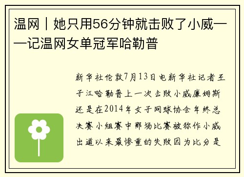 温网｜她只用56分钟就击败了小威——记温网女单冠军哈勒普