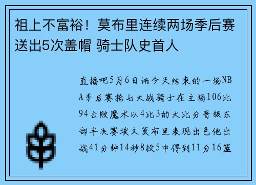 祖上不富裕！莫布里连续两场季后赛送出5次盖帽 骑士队史首人