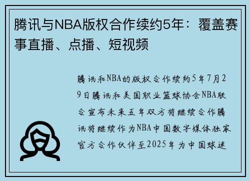 腾讯与NBA版权合作续约5年：覆盖赛事直播、点播、短视频