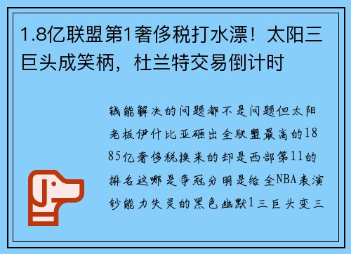 1.8亿联盟第1奢侈税打水漂！太阳三巨头成笑柄，杜兰特交易倒计时