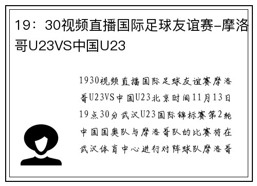19：30视频直播国际足球友谊赛-摩洛哥U23VS中国U23