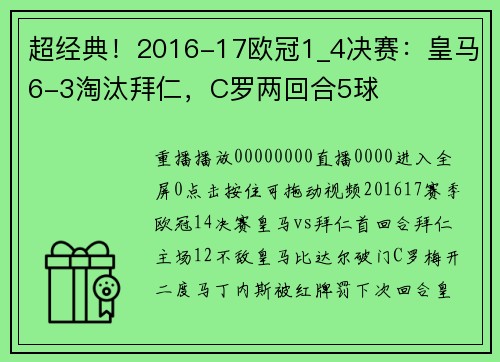 超经典！2016-17欧冠1_4决赛：皇马6-3淘汰拜仁，C罗两回合5球