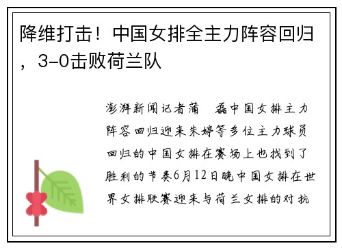 降维打击！中国女排全主力阵容回归，3-0击败荷兰队