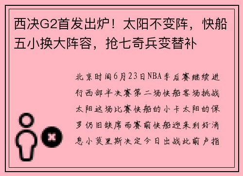 西决G2首发出炉！太阳不变阵，快船五小换大阵容，抢七奇兵变替补