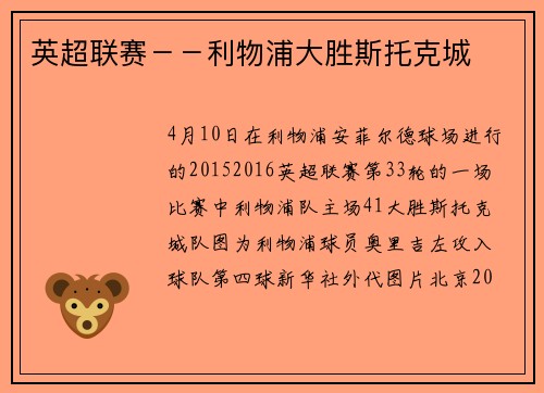 英超联赛－－利物浦大胜斯托克城