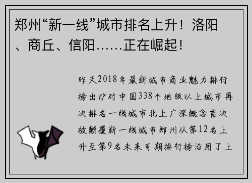郑州“新一线”城市排名上升！洛阳、商丘、信阳……正在崛起！