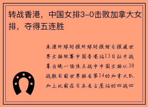 转战香港，中国女排3-0击败加拿大女排，夺得五连胜