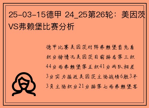 25-03-15德甲 24_25第26轮：美因茨VS弗赖堡比赛分析