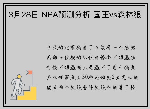 3月28日 NBA预测分析 国王vs森林狼
