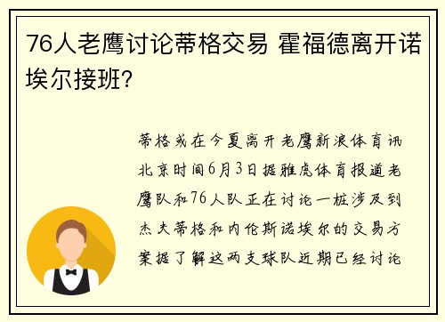 76人老鹰讨论蒂格交易 霍福德离开诺埃尔接班？