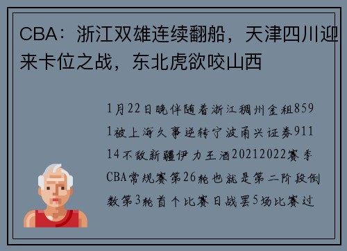 CBA：浙江双雄连续翻船，天津四川迎来卡位之战，东北虎欲咬山西