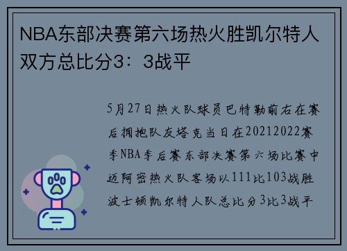 NBA东部决赛第六场热火胜凯尔特人 双方总比分3：3战平
