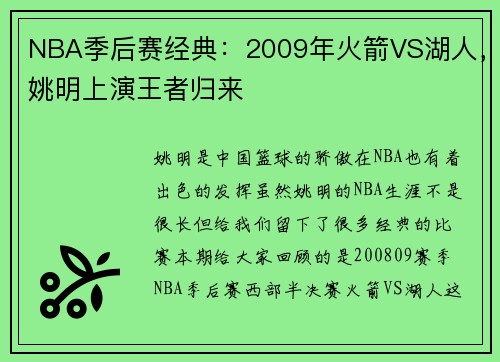 NBA季后赛经典：2009年火箭VS湖人，姚明上演王者归来