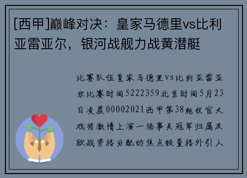 [西甲]巅峰对决：皇家马德里vs比利亚雷亚尔，银河战舰力战黄潜艇