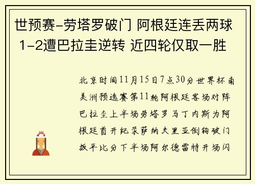 世预赛-劳塔罗破门 阿根廷连丢两球 1-2遭巴拉圭逆转 近四轮仅取一胜