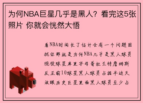 为何NBA巨星几乎是黑人？看完这5张照片 你就会恍然大悟