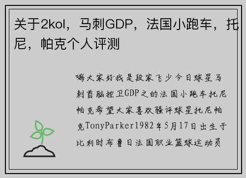 关于2kol，马刺GDP，法国小跑车，托尼，帕克个人评测