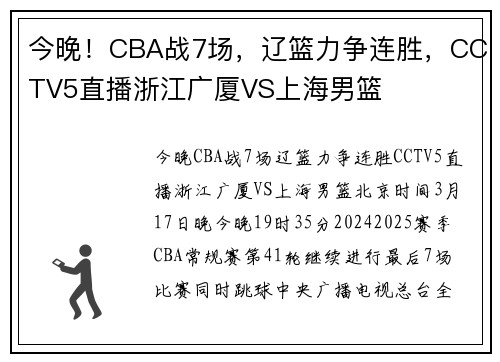 今晚！CBA战7场，辽篮力争连胜，CCTV5直播浙江广厦VS上海男篮