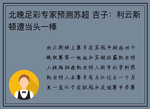 北晚足彩专家预测苏超 吉子：利云斯顿遭当头一棒