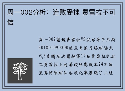 周一002分析：连败受挫 费雷拉不可信