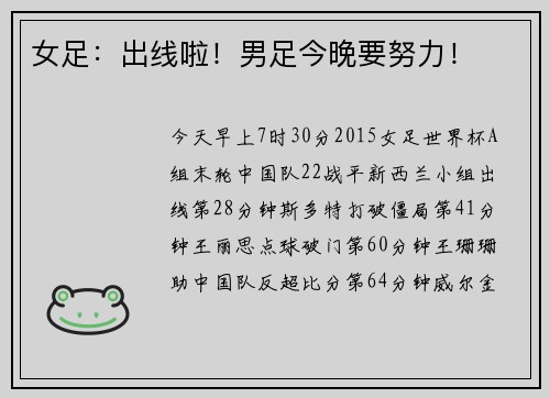 女足：出线啦！男足今晚要努力！