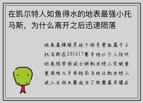 在凯尔特人如鱼得水的地表最强小托马斯，为什么离开之后迅速陨落