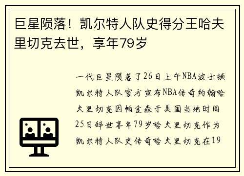 巨星陨落！凯尔特人队史得分王哈夫里切克去世，享年79岁