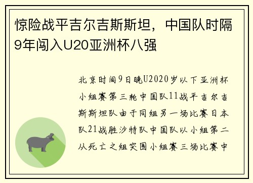 惊险战平吉尔吉斯斯坦，中国队时隔9年闯入U20亚洲杯八强