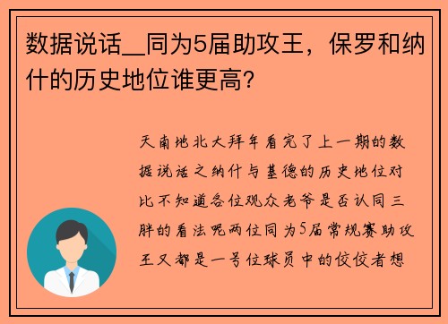 数据说话__同为5届助攻王，保罗和纳什的历史地位谁更高？
