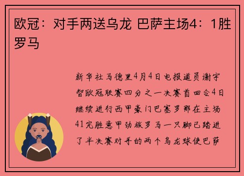 欧冠：对手两送乌龙 巴萨主场4：1胜罗马