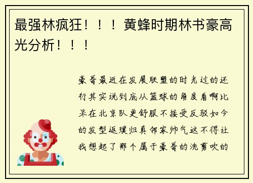 最强林疯狂！！！黄蜂时期林书豪高光分析！！！