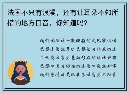 法国不只有浪漫，还有让耳朵不知所措的地方口音，你知道吗？