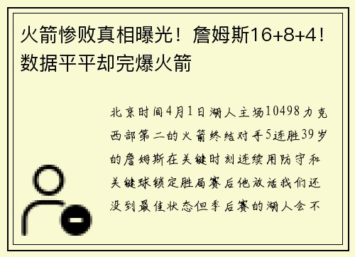 火箭惨败真相曝光！詹姆斯16+8+4！数据平平却完爆火箭