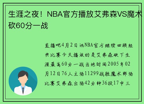 生涯之夜！NBA官方播放艾弗森VS魔术砍60分一战