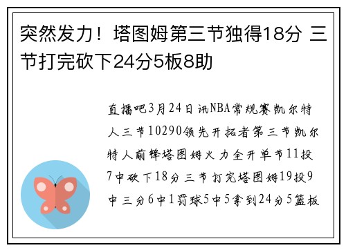 突然发力！塔图姆第三节独得18分 三节打完砍下24分5板8助