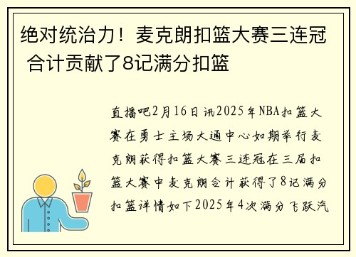 绝对统治力！麦克朗扣篮大赛三连冠 合计贡献了8记满分扣篮