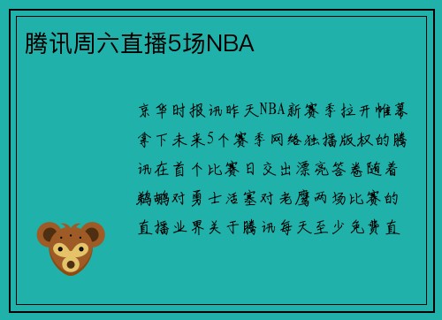 腾讯周六直播5场NBA