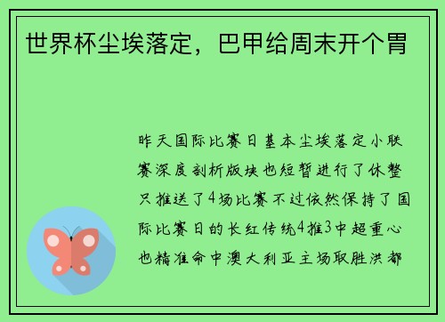 世界杯尘埃落定，巴甲给周末开个胃
