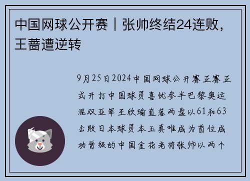 中国网球公开赛｜张帅终结24连败，王蔷遭逆转