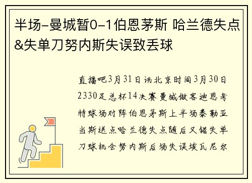 半场-曼城暂0-1伯恩茅斯 哈兰德失点&失单刀努内斯失误致丢球