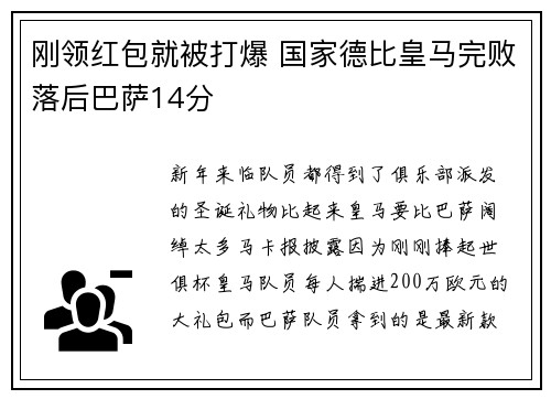 刚领红包就被打爆 国家德比皇马完败落后巴萨14分