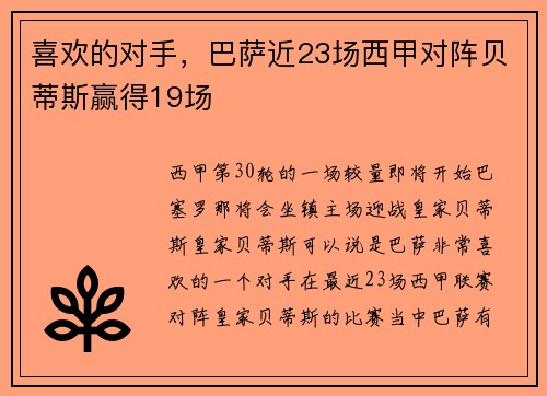 喜欢的对手，巴萨近23场西甲对阵贝蒂斯赢得19场
