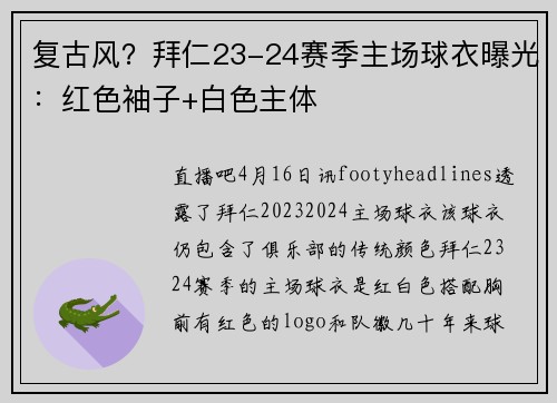 复古风？拜仁23-24赛季主场球衣曝光：红色袖子+白色主体